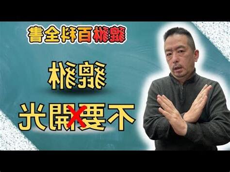 吞金獸 禁忌